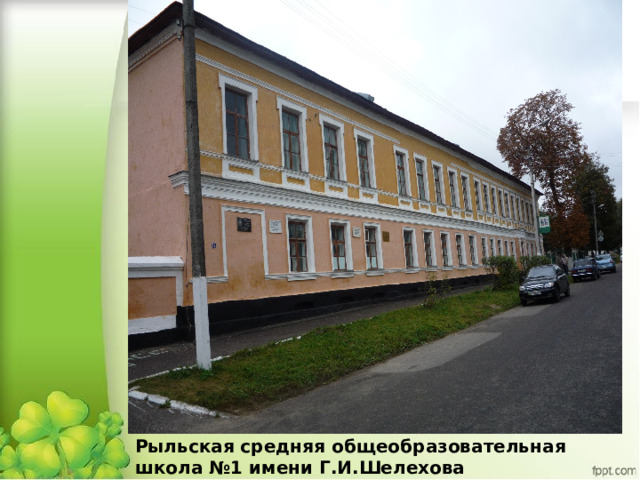 Рыльская средняя общеобразовательная школа №1 имени Г.И.Шелехова 