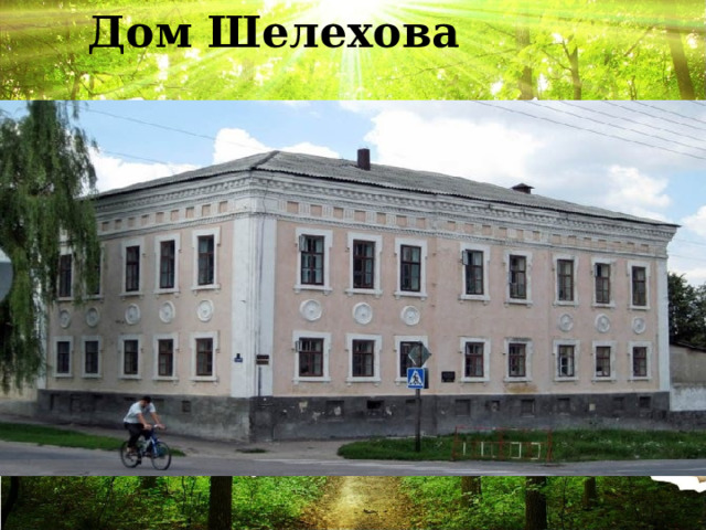 Дом Шелехова 