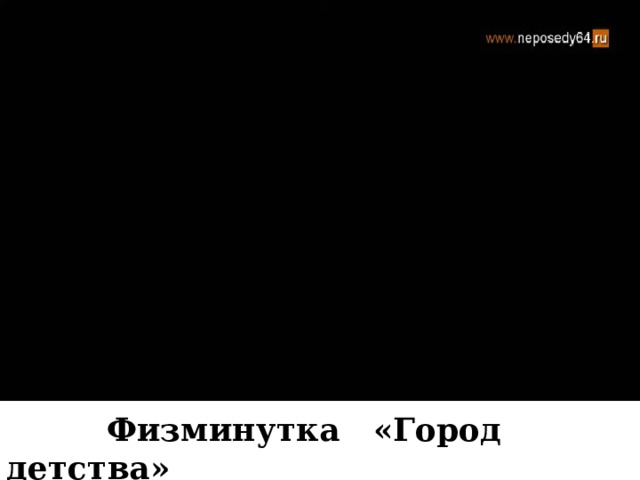  Физминутка «Город детства» 