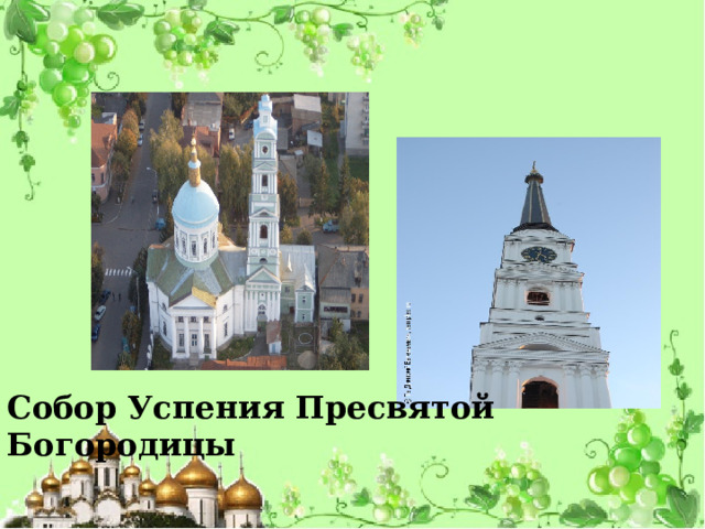 Собор Успения Пресвятой Богородицы 