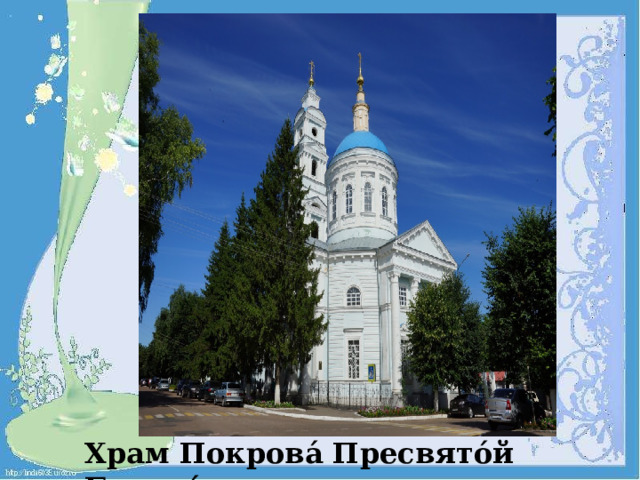 Храм Покрова́ Пресвято́й Богоро́дицы 