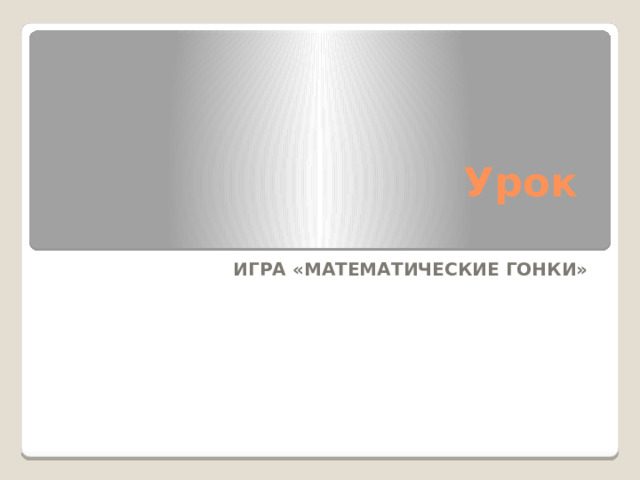 Урок   Игра «Математические гонки» 