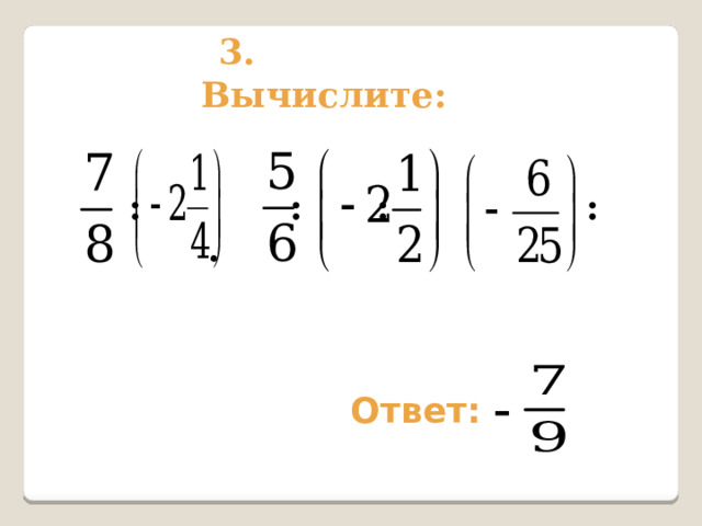 3. Вычислите:  : : : : . Ответ: – 