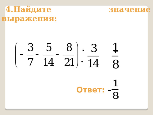 4.Найдите значение выражения: · + . Ответ: – 