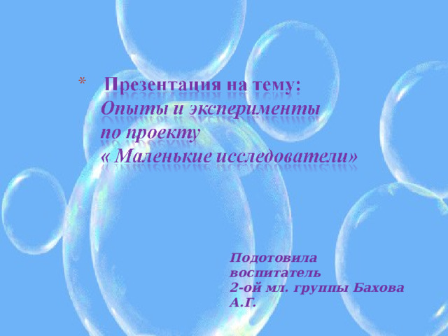 Подотовила воспитатель 2-ой мл. группы Бахова А.Г. 