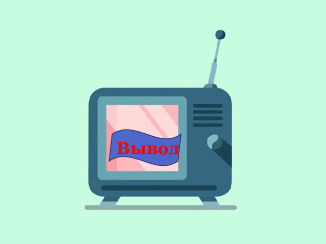 Вывод 