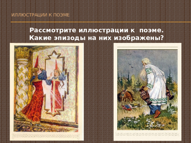  Иллюстрации к поэме   Рассмотрите иллюстрации к поэме. Какие эпизоды на них изображены? 