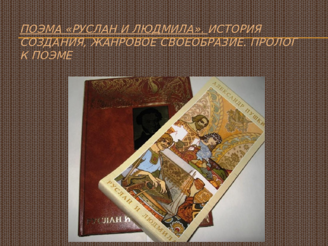  Поэма «Руслан и Людмила». История создания, жанровое своеобразие. Пролог к поэме   