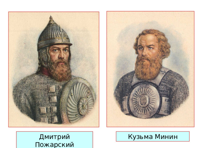 Кузьма Минин Дмитрий Пожарский 