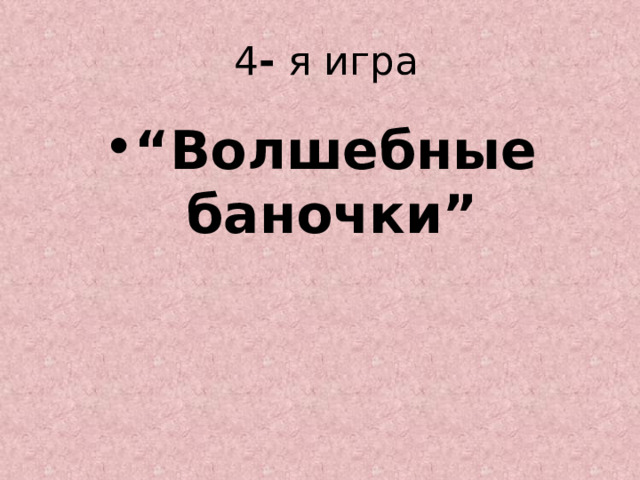   4 - я игра “ Волшебные баночки” 