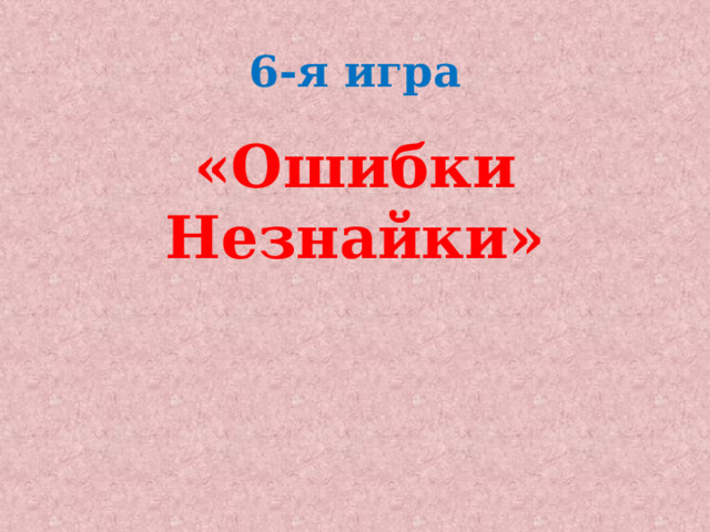 6-я игра «Ошибки Незнайки»   