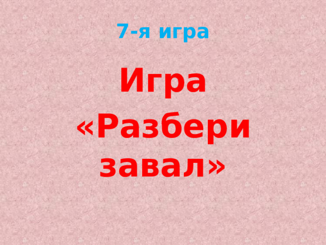 7-я игра Игра «Разбери завал» 
