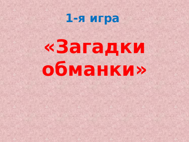 1-я игра «Загадки обманки» 