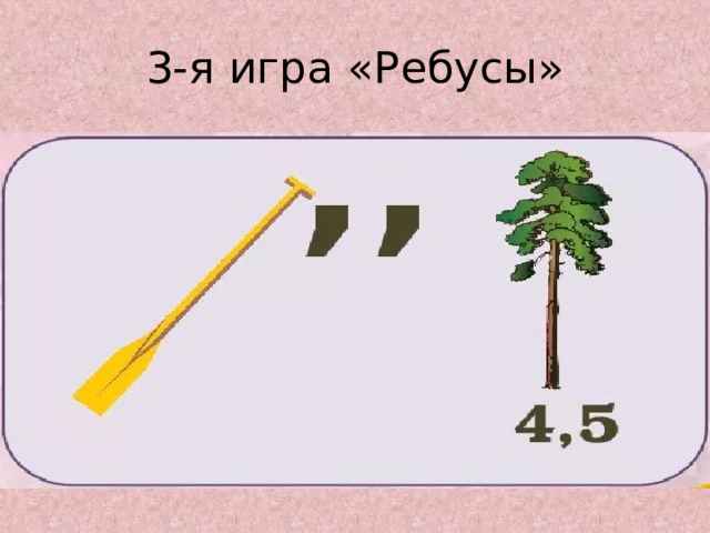 3-я игра «Ребусы» 