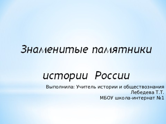Выполнила: Учитель истории и обществознания  Лебедева Т.Т.  МБОУ школа-интернат №1 