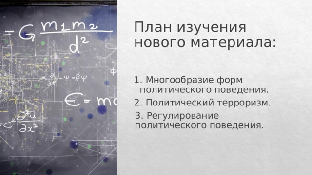 План изучения нового материала: 1. Многообразие форм политического поведения. 2. Политический терроризм. 3. Регулирование политического поведения. 