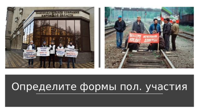 Определите формы пол. участия 