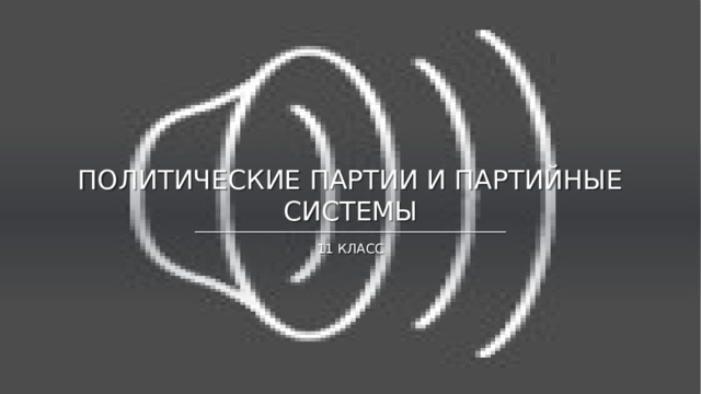 Политические партии и партийные системы 11 класс 
