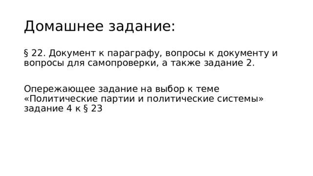 Домашнее задание: § 22. Документ к параграфу, вопросы к документу и вопросы для самопроверки, а также задание 2. Опережающее задание на выбор к теме «Политические партии и политические системы» задание 4 к § 23 
