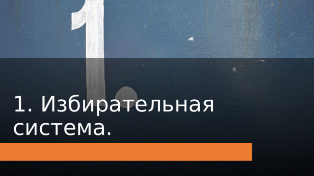 1. Избирательная система. 