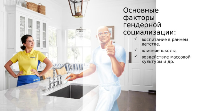 Основные факторы гендерной социализации: воспитание в раннем детстве, влияние школы, воздействие массовой культуры и др. 