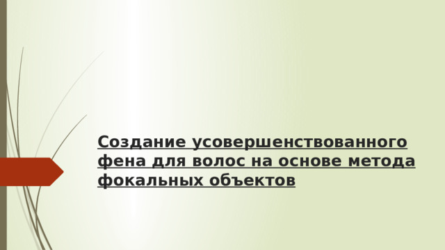 Создание усовершенствованного фена для волос на основе метода фокальных объектов   