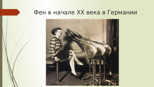 Фен в начале XX века в Германии 