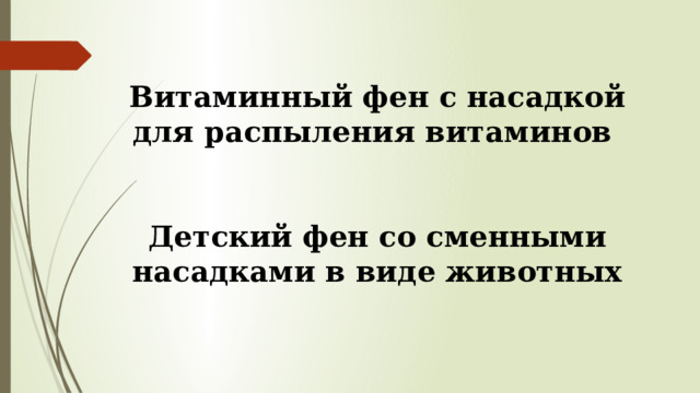 Витаминный фен с насадкой для распыления витаминов    Детский фен со сменными насадками в виде животных   