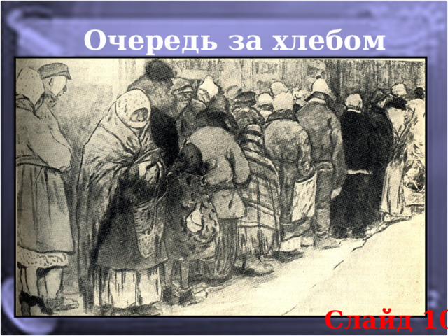 Очередь за хлебом Слайд 10 