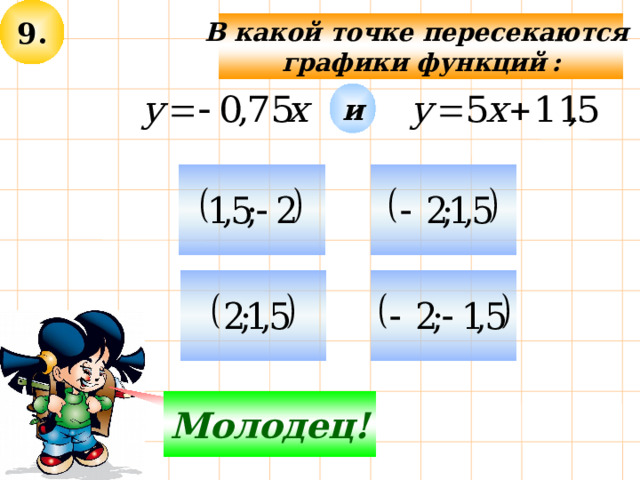 9. В какой точке пересекаются графики функций  : и Молодец! Не верно! 