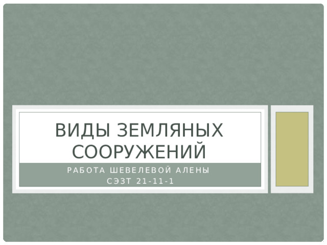 Виды земляных сооружений Работа Шевелевой Алены СЭЗТ 21-11-1 