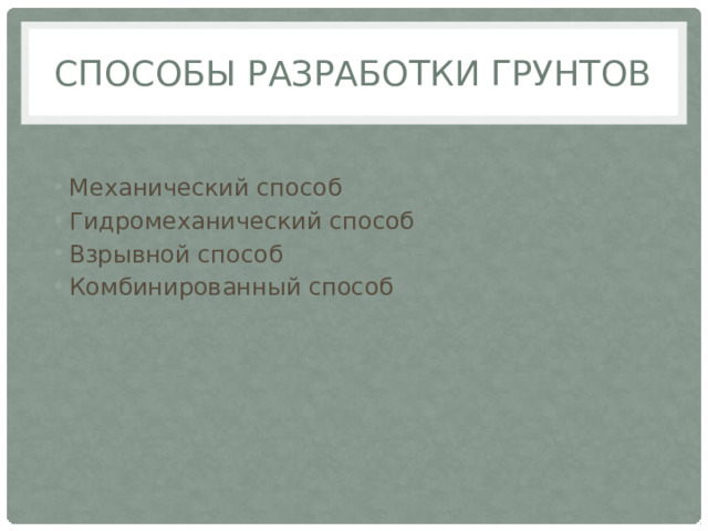 Способы разработки грунтов Механический способ Гидромеханический способ Взрывной способ Комбинированный способ 