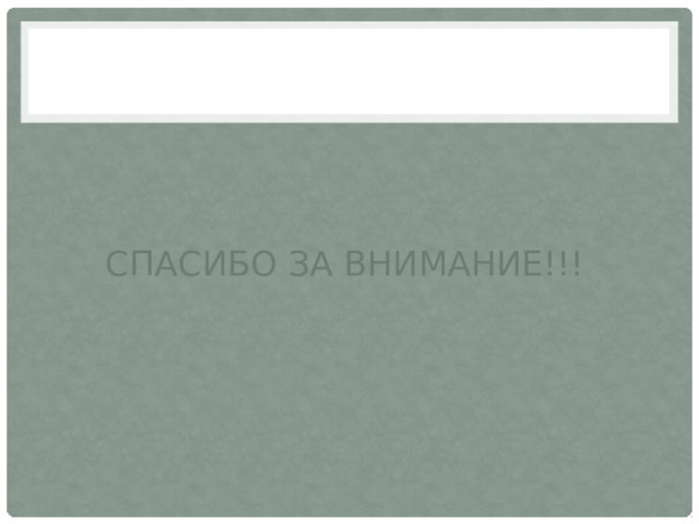 СПАСИБО ЗА ВНИМАНИЕ!!! 