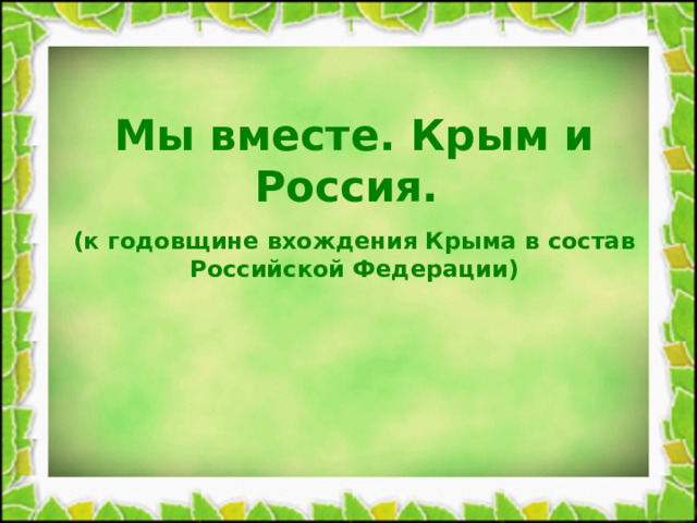Мы вместе. Крым и Россия. (к годовщине вхождения Крыма в состав Российской Федерации) 