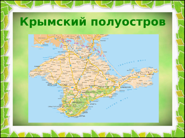 Крымский полуостров 