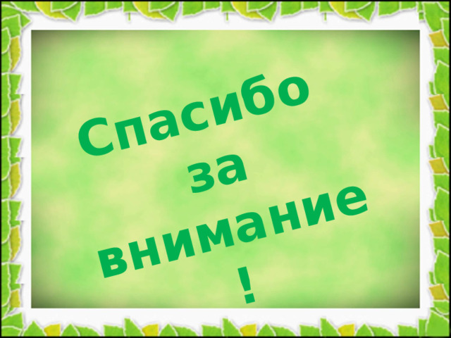 Спасибо за внимание! 