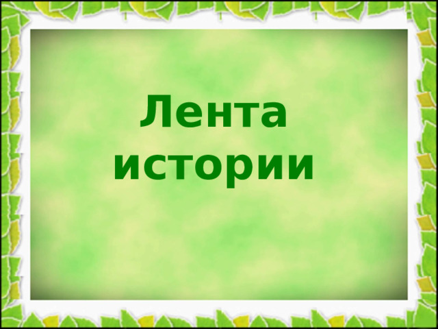 Лента истории 