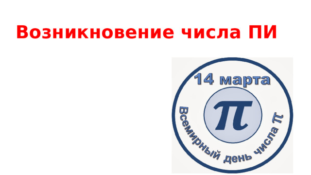 Возникновение числа ПИ 