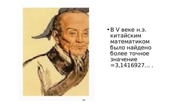 В V веке н.э. китайским математиком было найдено более точное значение =3,1416927... . 