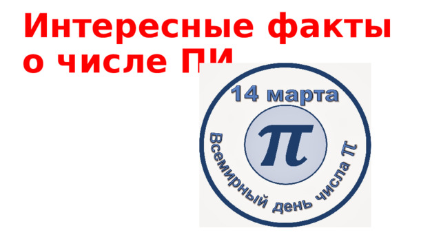 Интересные факты о числе ПИ 