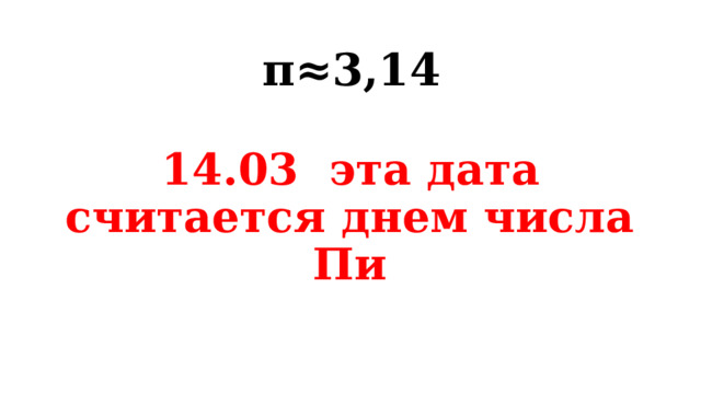 π≈3,14    14.03 эта дата считается днем числа Пи 