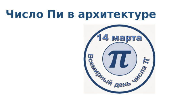 Число Пи в архитектуре 