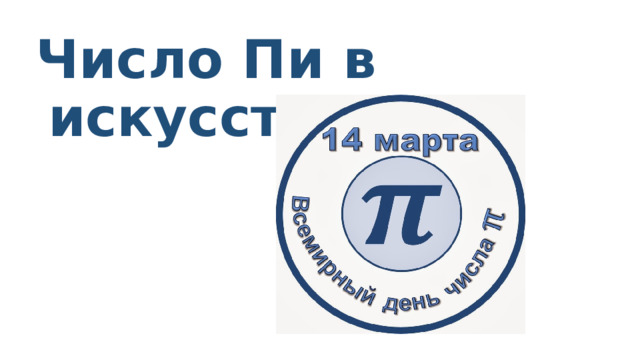 Число Пи в искусстве 