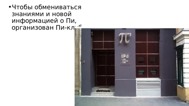 Чтобы обмениваться знаниями и новой информацией о Пи, организован Пи-клуб 