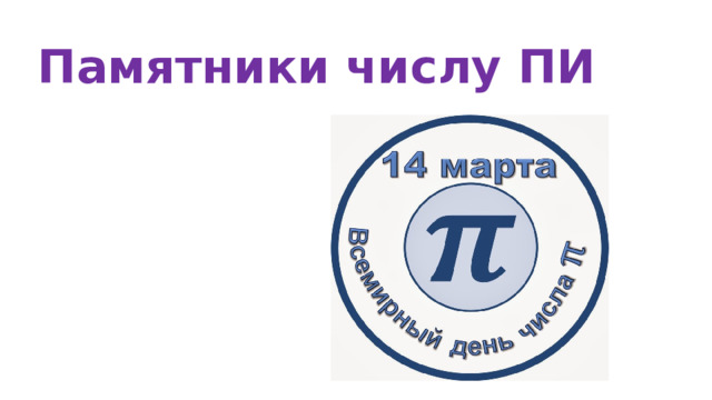 Памятники числу ПИ 