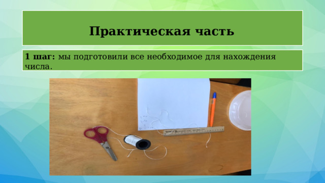 Практическая часть   1 шаг: мы подготовили все необходимое для нахождения числа. 