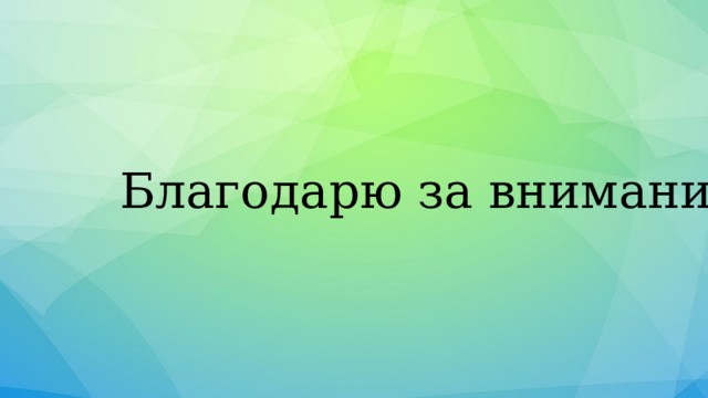 Благодарю за внимание! 