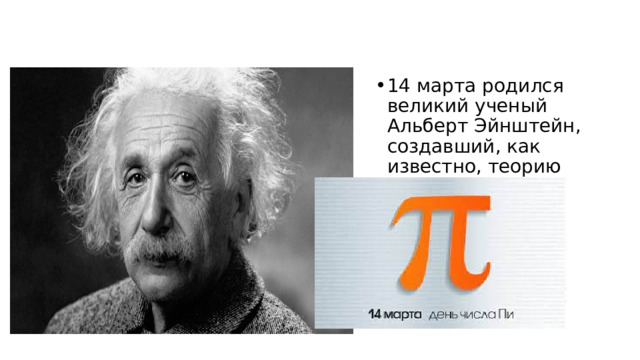 14 марта родился великий ученый Альберт Эйнштейн, создавший, как известно, теорию относительности. 