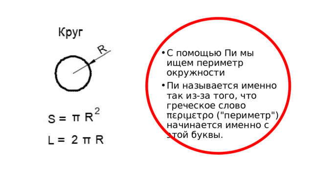 С помощью Пи мы ищем периметр окружности Пи называется именно так из-за того, что греческое слово περιμετρο (