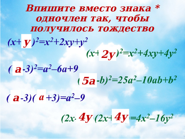 Впишите вместо знака * одночлен так, чтобы получилось тождество у 2у а 5а а 4у 4у 